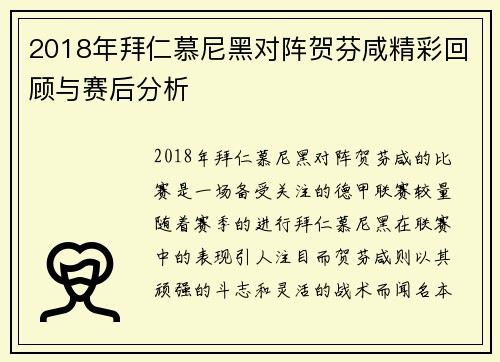 2018年拜仁慕尼黑对阵贺芬咸精彩回顾与赛后分析