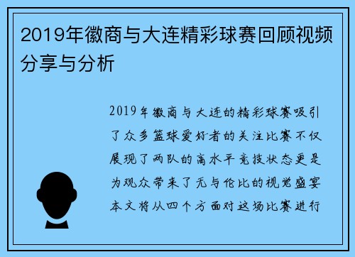 2019年徽商与大连精彩球赛回顾视频分享与分析