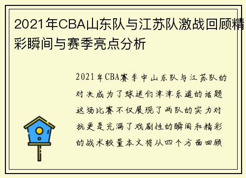 2021年CBA山东队与江苏队激战回顾精彩瞬间与赛季亮点分析