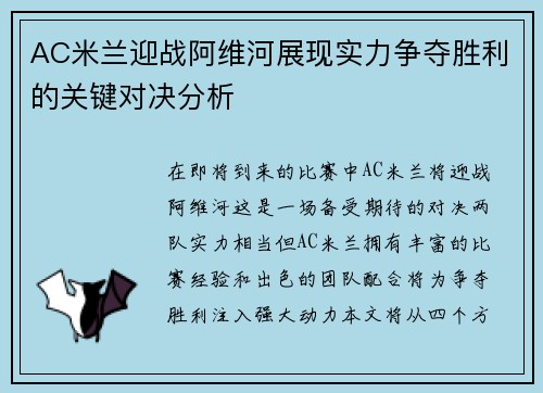 AC米兰迎战阿维河展现实力争夺胜利的关键对决分析