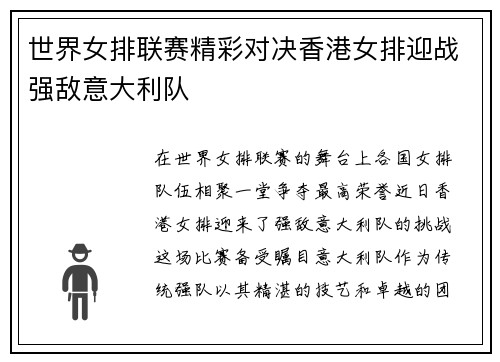 世界女排联赛精彩对决香港女排迎战强敌意大利队