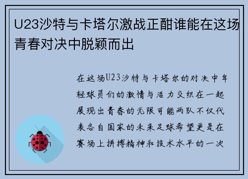 U23沙特与卡塔尔激战正酣谁能在这场青春对决中脱颖而出