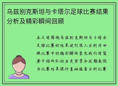 乌兹别克斯坦与卡塔尔足球比赛结果分析及精彩瞬间回顾