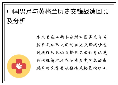 中国男足与英格兰历史交锋战绩回顾及分析