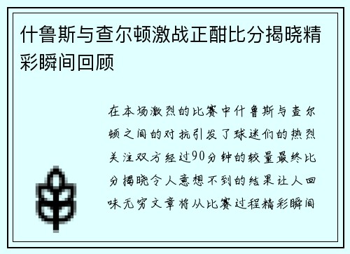 什鲁斯与查尔顿激战正酣比分揭晓精彩瞬间回顾