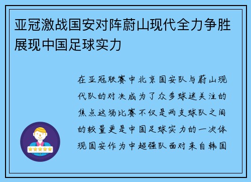 亚冠激战国安对阵蔚山现代全力争胜展现中国足球实力