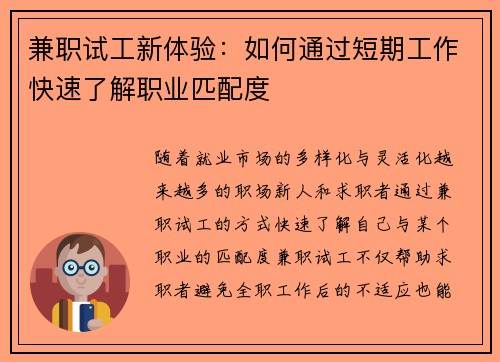 兼职试工新体验：如何通过短期工作快速了解职业匹配度