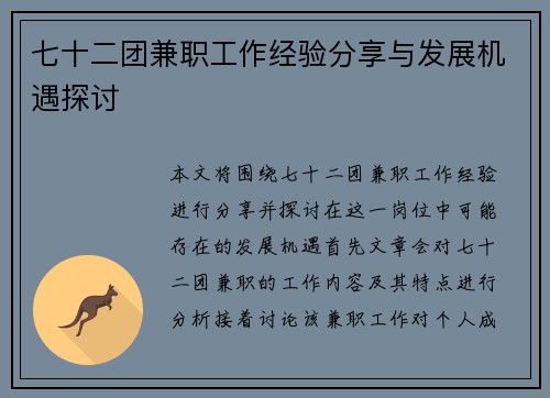 七十二团兼职工作经验分享与发展机遇探讨