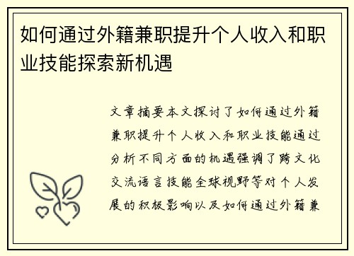 如何通过外籍兼职提升个人收入和职业技能探索新机遇