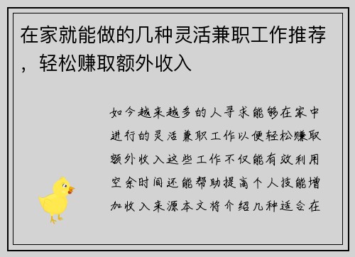 在家就能做的几种灵活兼职工作推荐，轻松赚取额外收入