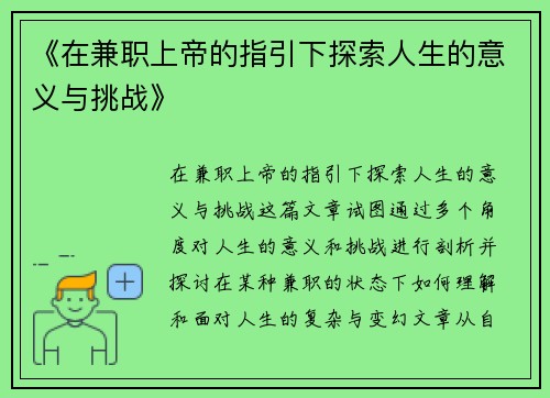 《在兼职上帝的指引下探索人生的意义与挑战》