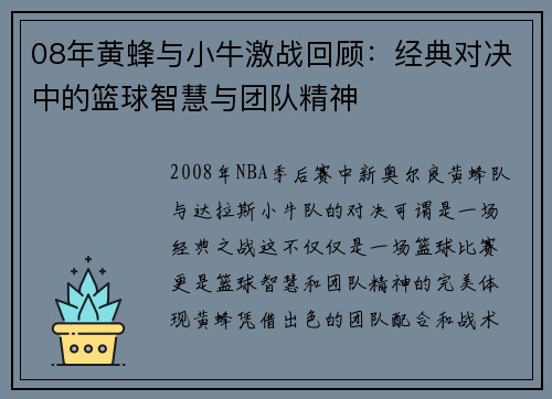 08年黄蜂与小牛激战回顾：经典对决中的篮球智慧与团队精神