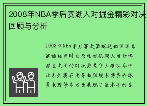2008年NBA季后赛湖人对掘金精彩对决回顾与分析