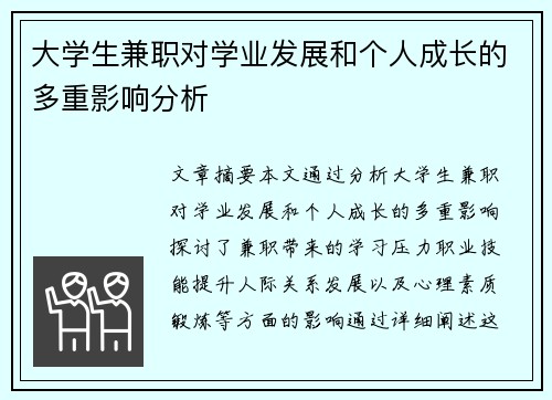 大学生兼职对学业发展和个人成长的多重影响分析