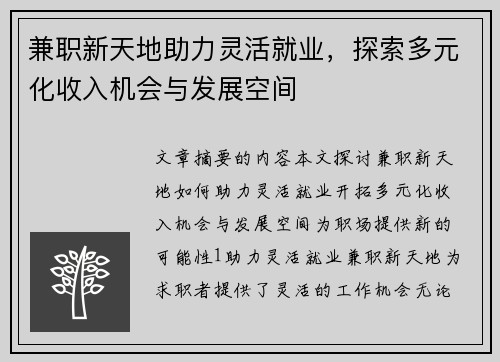 兼职新天地助力灵活就业，探索多元化收入机会与发展空间