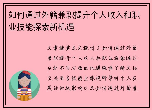 如何通过外籍兼职提升个人收入和职业技能探索新机遇