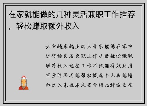 在家就能做的几种灵活兼职工作推荐，轻松赚取额外收入