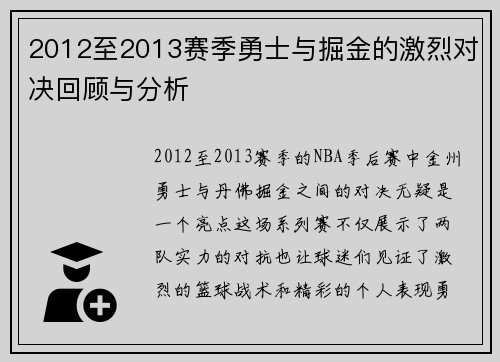 2012至2013赛季勇士与掘金的激烈对决回顾与分析