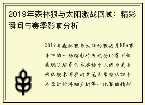 2019年森林狼与太阳激战回顾：精彩瞬间与赛季影响分析