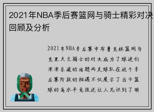 2021年NBA季后赛篮网与骑士精彩对决回顾及分析