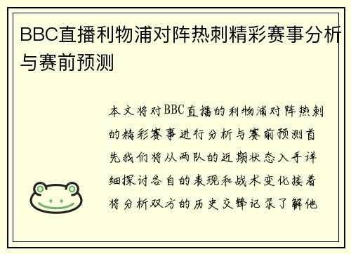 BBC直播利物浦对阵热刺精彩赛事分析与赛前预测