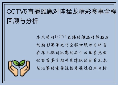 CCTV5直播雄鹿对阵猛龙精彩赛事全程回顾与分析
