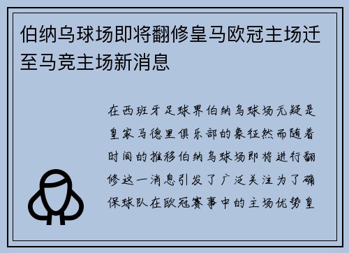 伯纳乌球场即将翻修皇马欧冠主场迁至马竞主场新消息