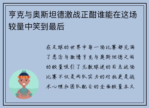 亨克与奥斯坦德激战正酣谁能在这场较量中笑到最后