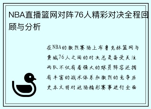 NBA直播篮网对阵76人精彩对决全程回顾与分析