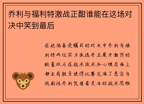 乔利与福利特激战正酣谁能在这场对决中笑到最后