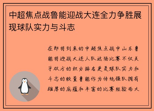 中超焦点战鲁能迎战大连全力争胜展现球队实力与斗志