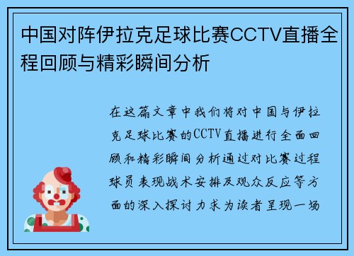 中国对阵伊拉克足球比赛CCTV直播全程回顾与精彩瞬间分析