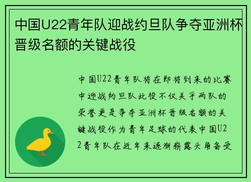 中国U22青年队迎战约旦队争夺亚洲杯晋级名额的关键战役