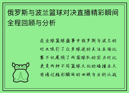 俄罗斯与波兰篮球对决直播精彩瞬间全程回顾与分析