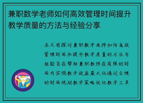 兼职数学老师如何高效管理时间提升教学质量的方法与经验分享
