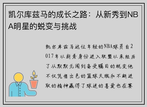 凯尔库兹马的成长之路：从新秀到NBA明星的蜕变与挑战