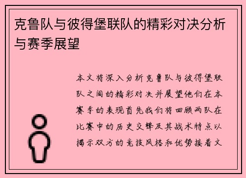 克鲁队与彼得堡联队的精彩对决分析与赛季展望