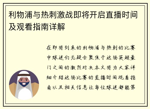 利物浦与热刺激战即将开启直播时间及观看指南详解
