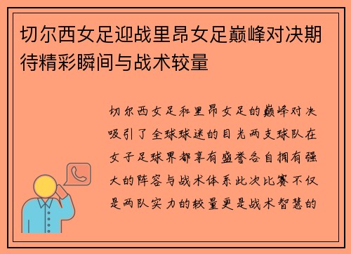 切尔西女足迎战里昂女足巅峰对决期待精彩瞬间与战术较量