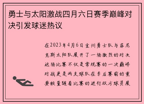 勇士与太阳激战四月六日赛季巅峰对决引发球迷热议