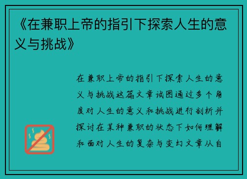 《在兼职上帝的指引下探索人生的意义与挑战》