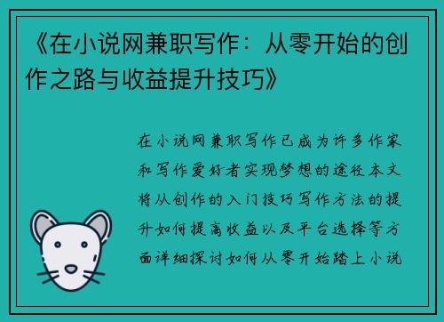 《在小说网兼职写作：从零开始的创作之路与收益提升技巧》