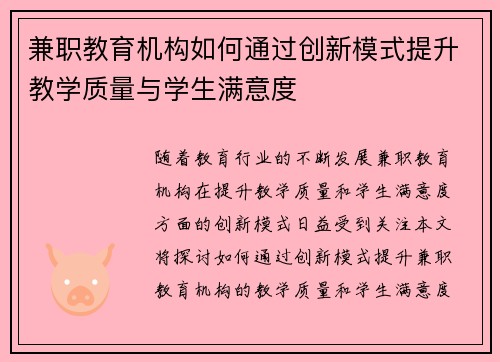 兼职教育机构如何通过创新模式提升教学质量与学生满意度