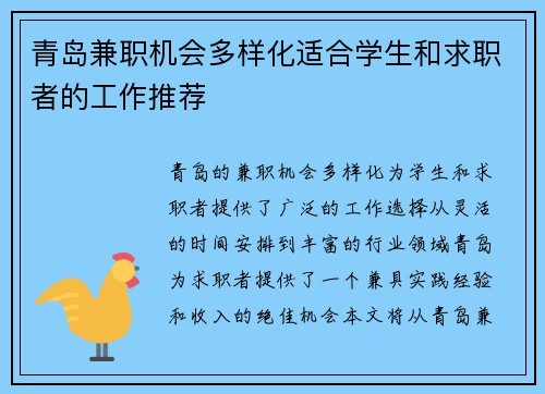 青岛兼职机会多样化适合学生和求职者的工作推荐
