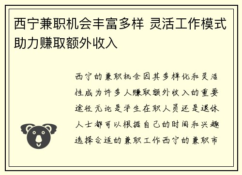 西宁兼职机会丰富多样 灵活工作模式助力赚取额外收入