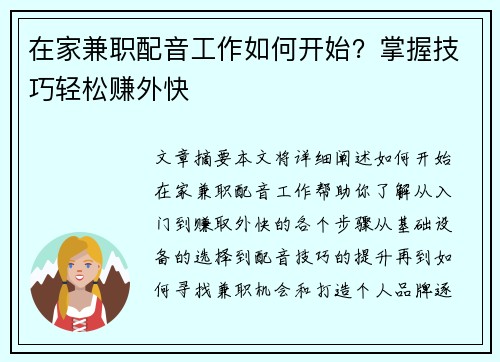 在家兼职配音工作如何开始？掌握技巧轻松赚外快
