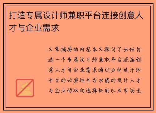 打造专属设计师兼职平台连接创意人才与企业需求