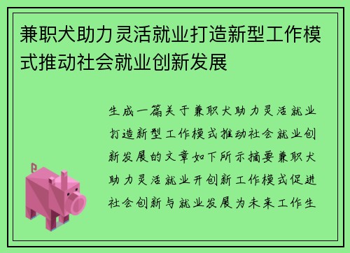 兼职犬助力灵活就业打造新型工作模式推动社会就业创新发展