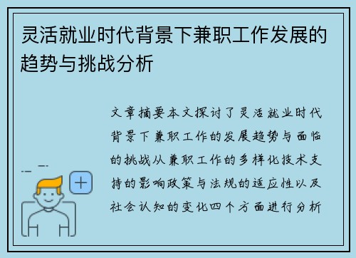 灵活就业时代背景下兼职工作发展的趋势与挑战分析