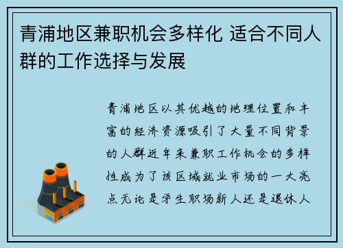 青浦地区兼职机会多样化 适合不同人群的工作选择与发展
